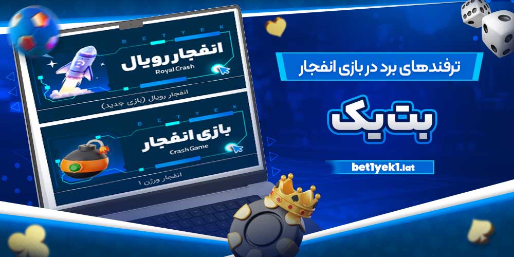 ترفندهای برد در بازی انفجار بت یک